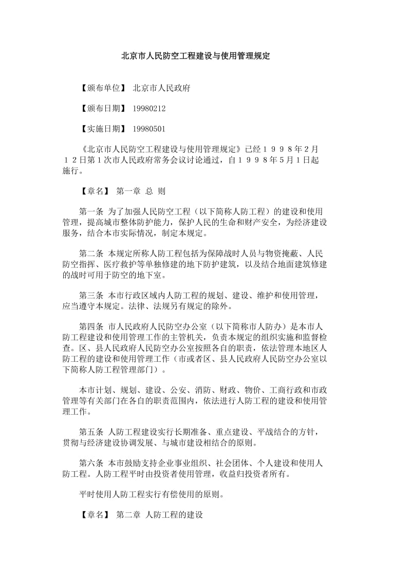 北京市人民防空工程建设与使用管理规定.doc_第1页