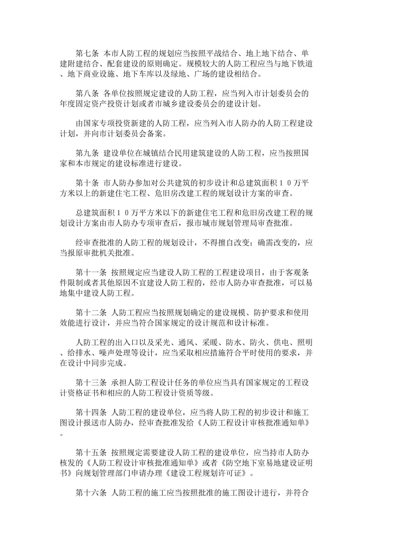 北京市人民防空工程建设与使用管理规定.doc_第2页