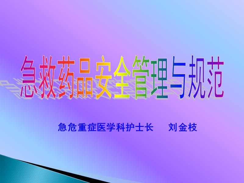 急救药品安全管理与规范.ppt_第1页