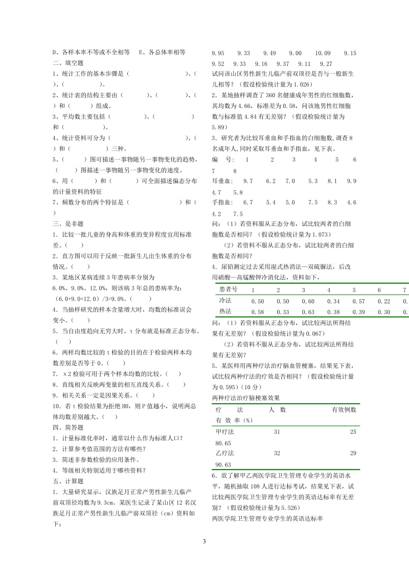 卫生统计学试题汇总.doc_第3页