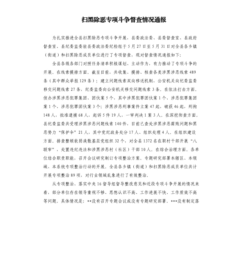 扫黑除恶专项斗争督查情况通报.docx_第1页