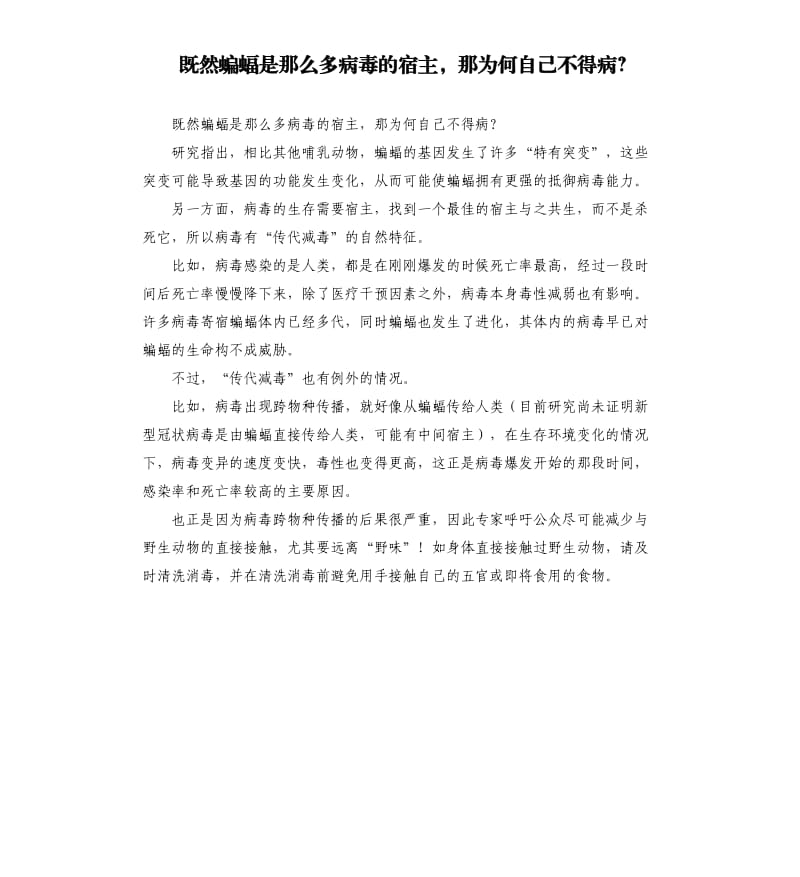 既然蝙蝠是那么多病毒的宿主那为何自己不得病？ .docx_第1页