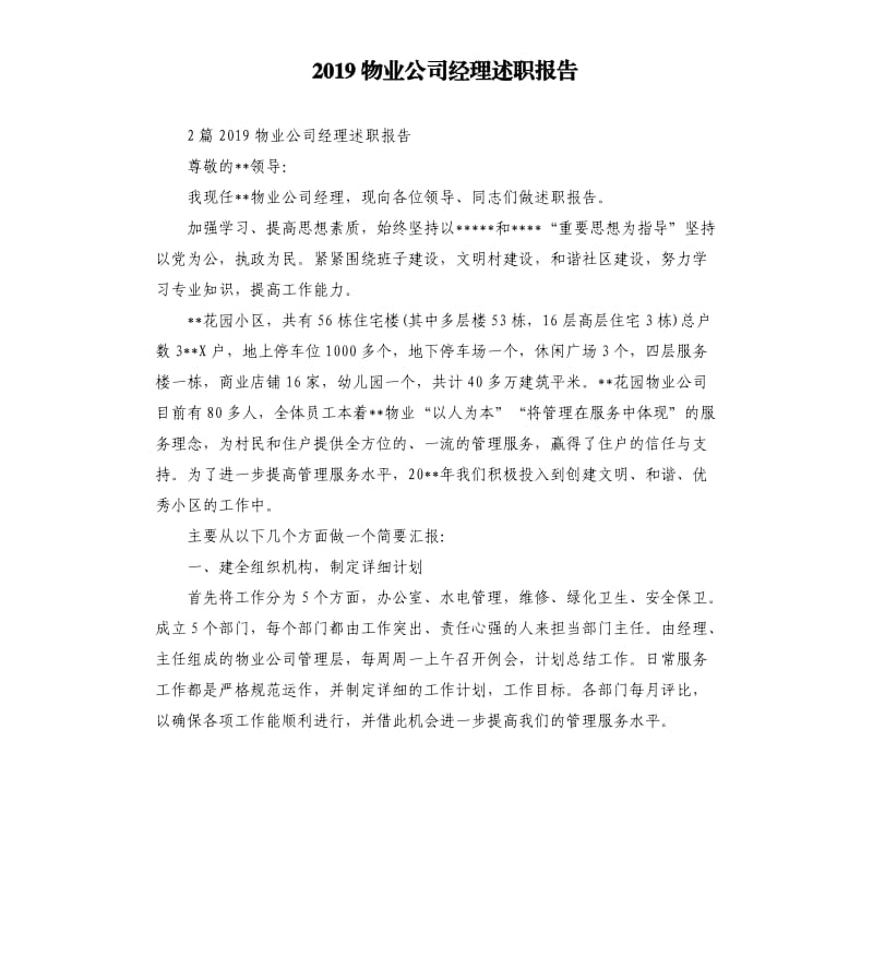 2019物业公司经理述职报告.docx_第1页