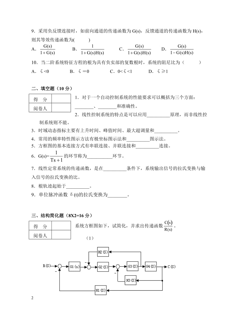 井冈山大学自动控制理论期末考试试卷(B)(2010年).doc_第2页