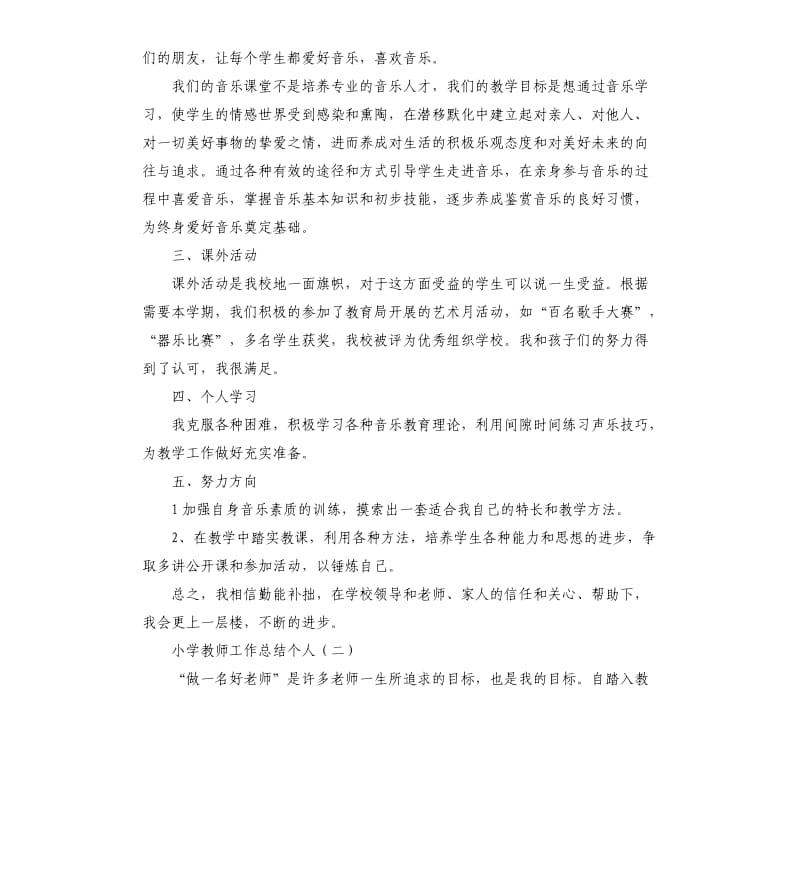 小学教师工作总结个人.docx_第2页