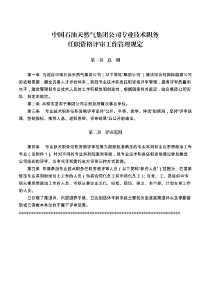 中國石油天然氣集團公司專業(yè)技術職務任職資格評審工作管理規(guī)定1.doc