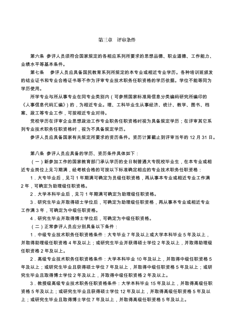 中国石油天然气集团公司专业技术职务任职资格评审工作管理规定1.doc_第2页