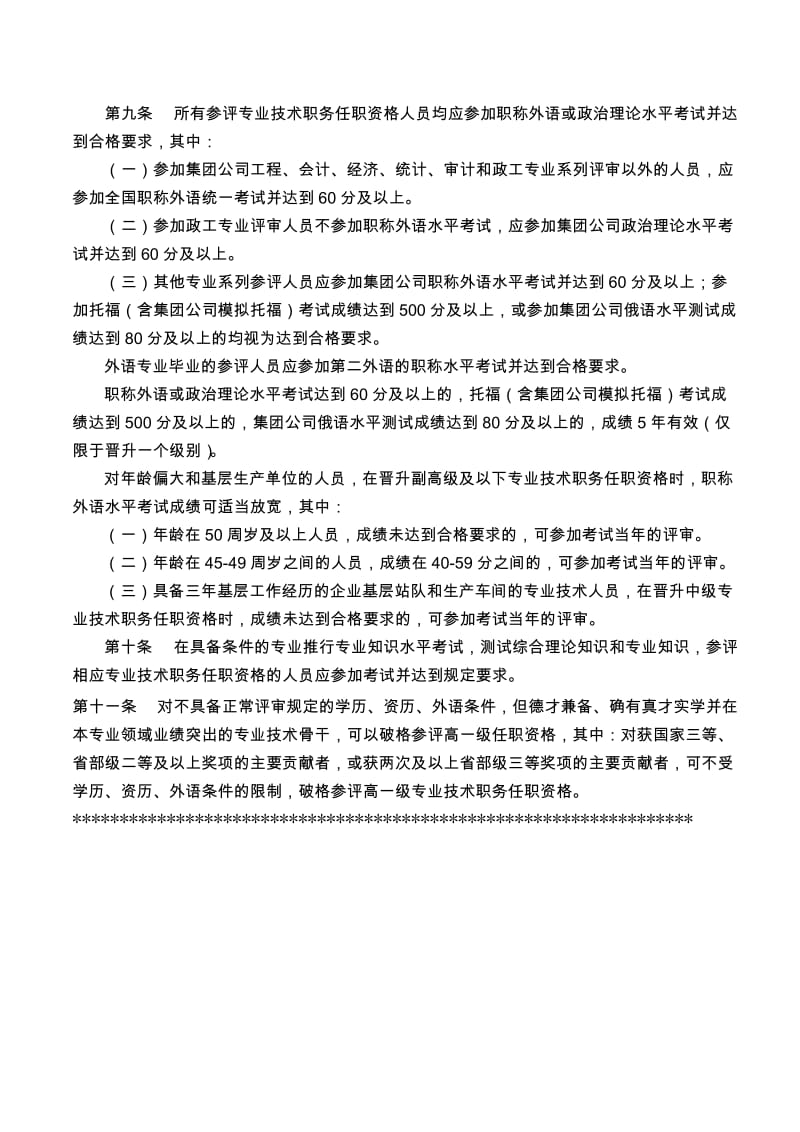 中国石油天然气集团公司专业技术职务任职资格评审工作管理规定1.doc_第3页