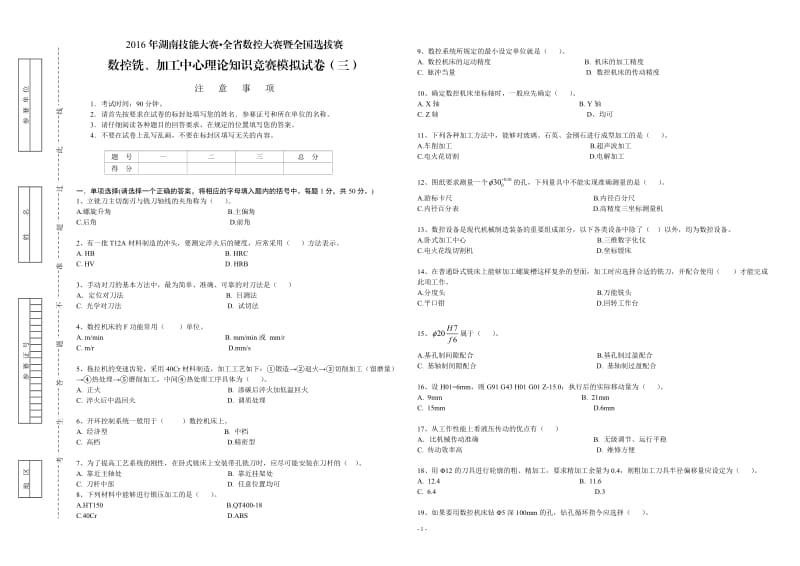 数控铣、加工中心理论知识竞赛模拟试卷.doc_第1页