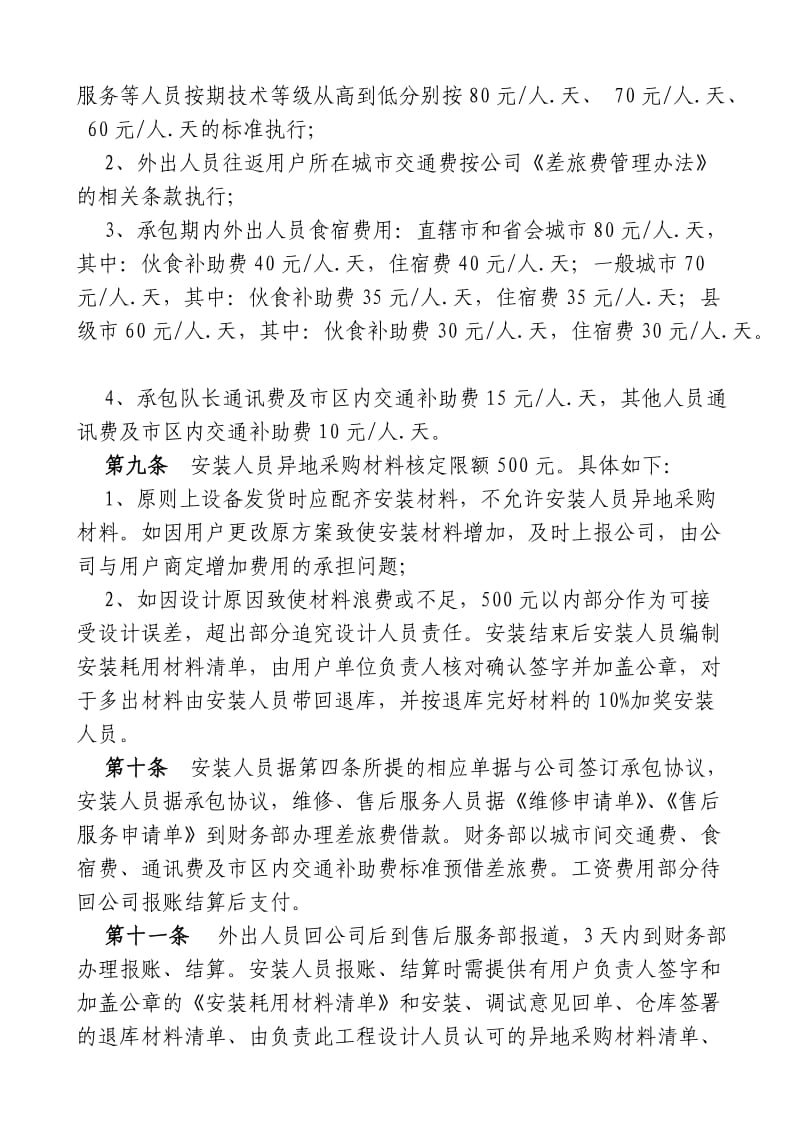 外出安装维修服务人员承包及差旅费管理办法.doc_第2页