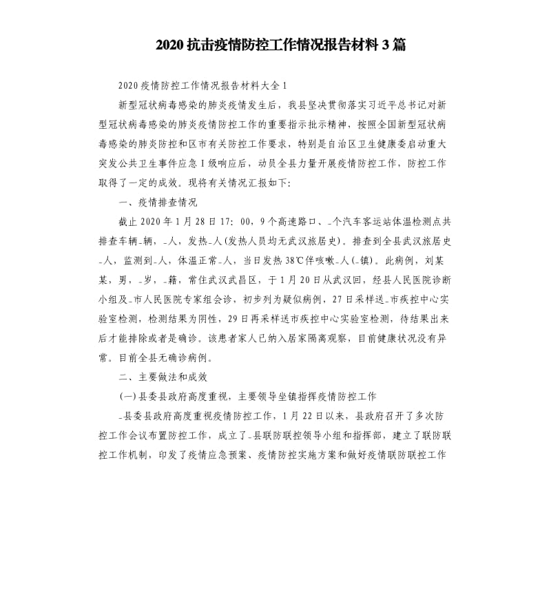 2020抗击疫情防控工作情况报告材料3篇.docx_第1页