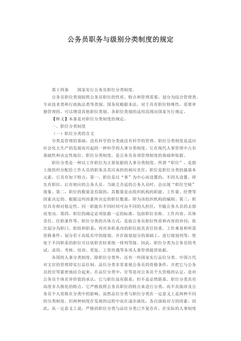 公务员职务与级别分类制度的规定.docx_第1页