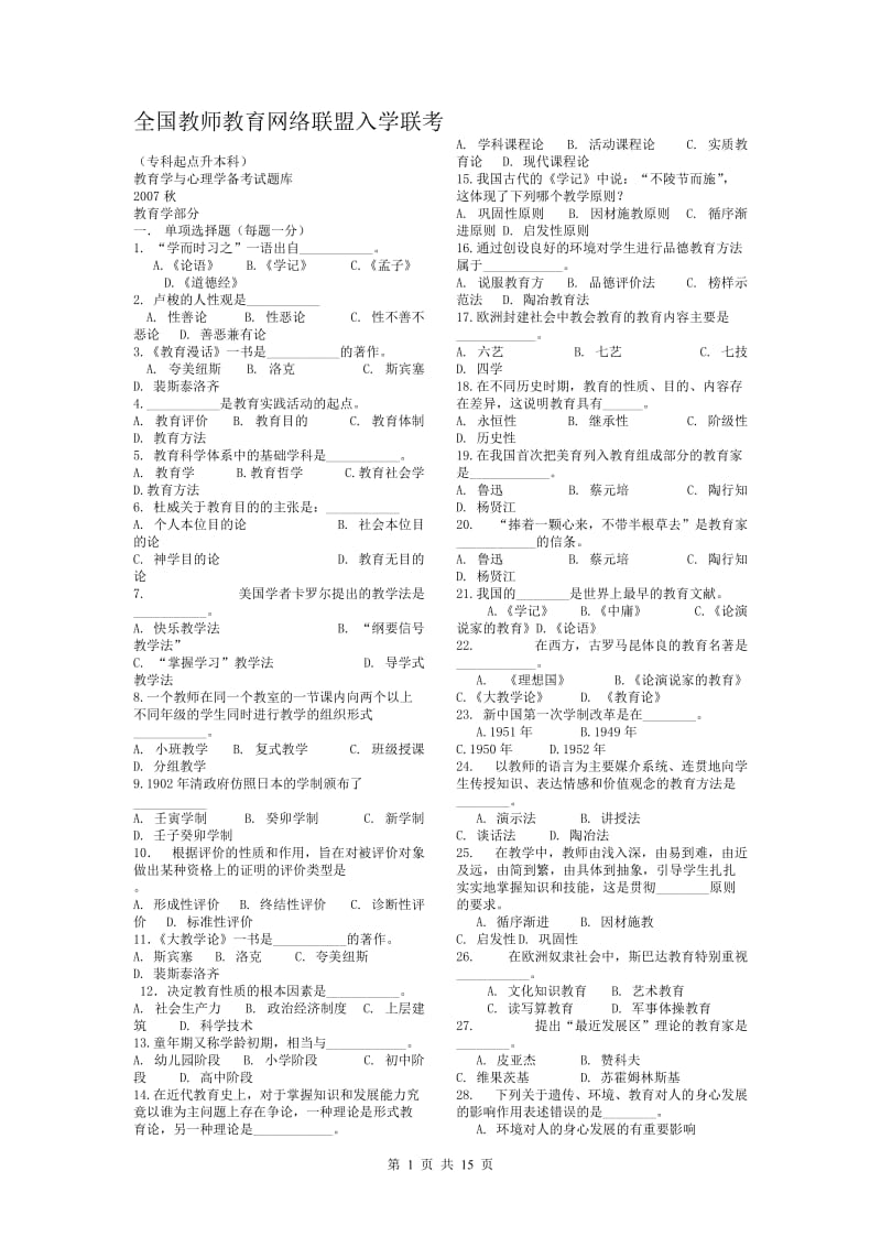 教育理论入学联考试题库2824.doc_第1页