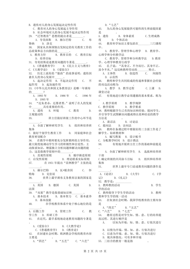 教育理论入学联考试题库2824.doc_第2页