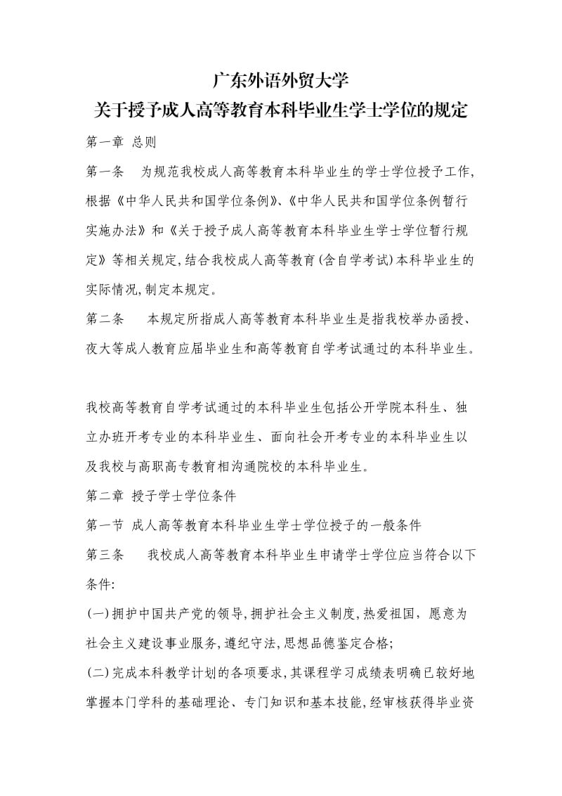 广东外语外贸大学关于授予学士学位的规定.doc_第1页