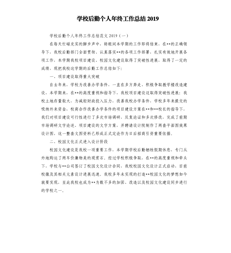 学校后勤个人年终工作总结2019.docx_第1页