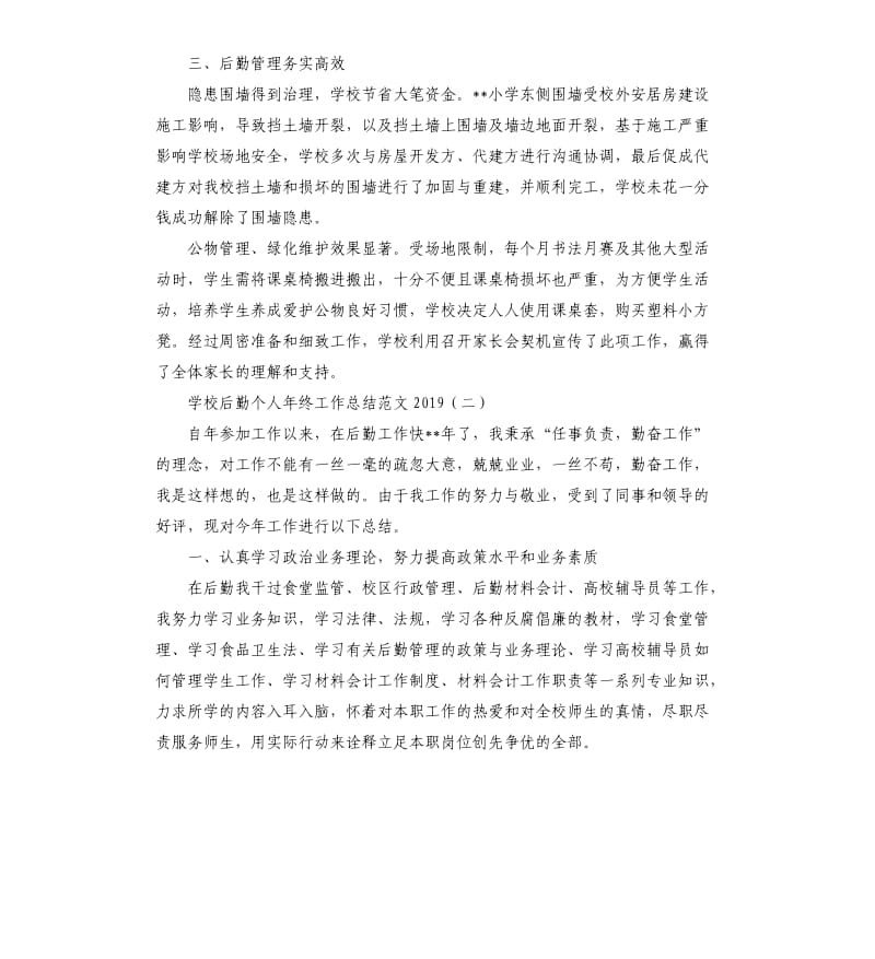 学校后勤个人年终工作总结2019.docx_第2页