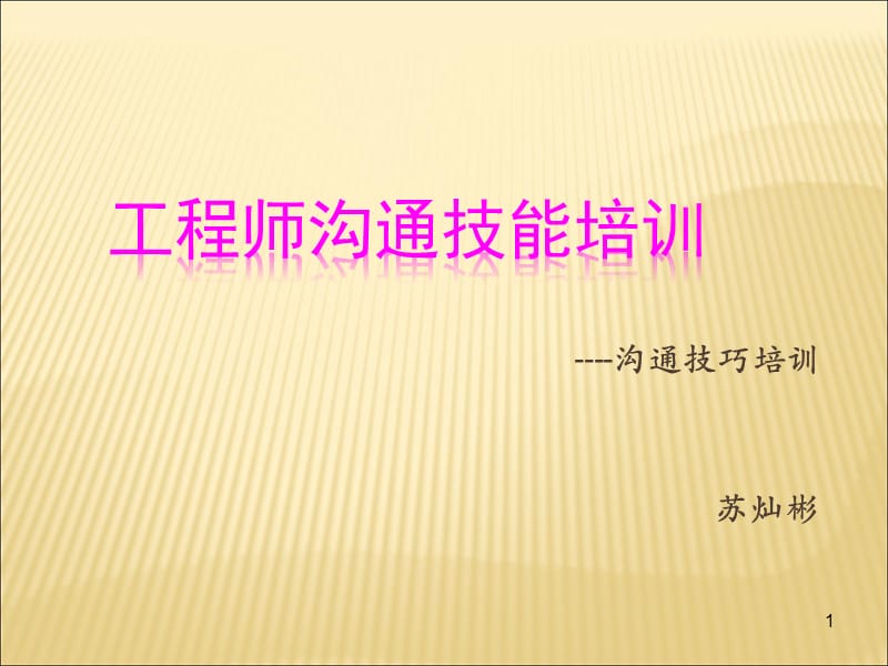 工程师沟通技巧技巧培训.ppt_第1页