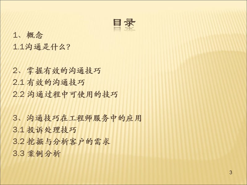 工程师沟通技巧技巧培训.ppt_第3页