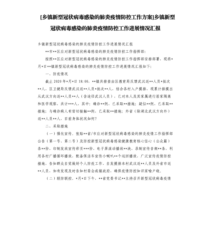 乡镇新型冠状病毒感染的肺炎疫情防控工作进展情况汇报.docx_第1页