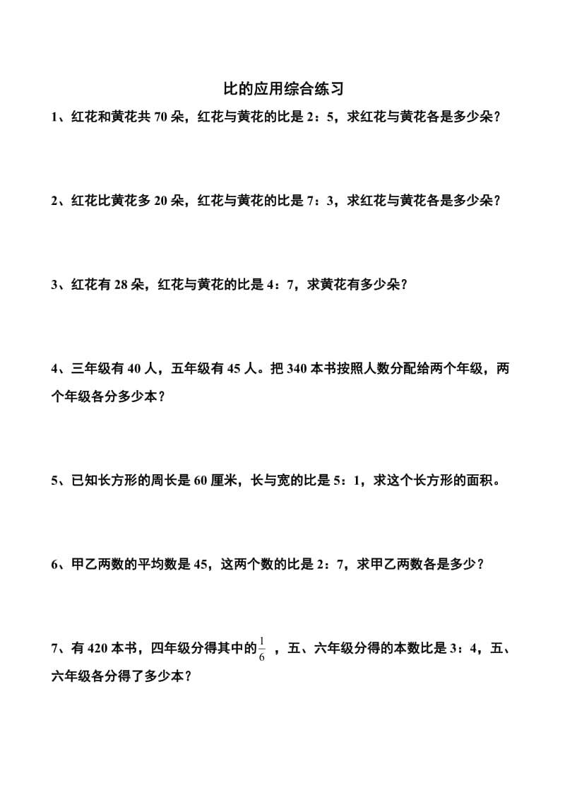 比的应用综合练习题.doc_第1页