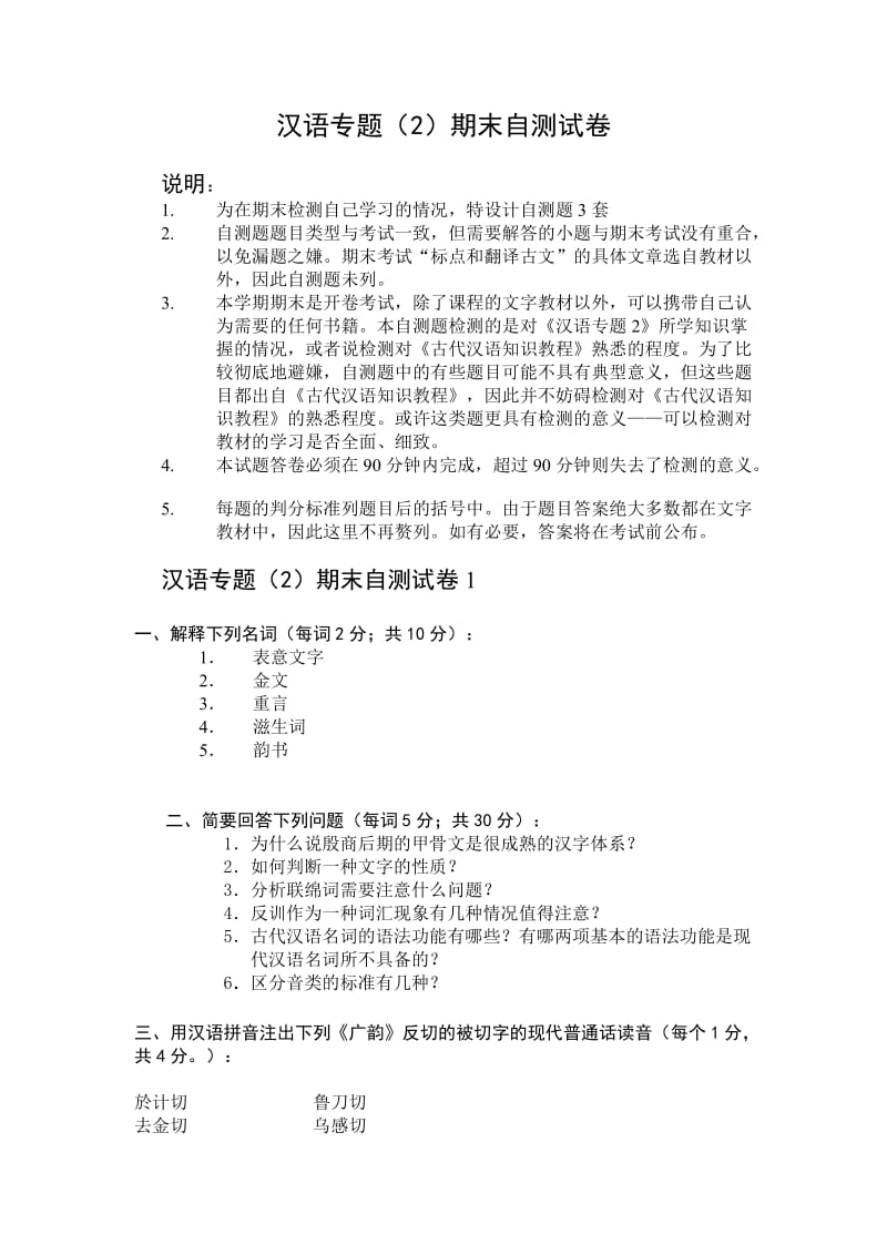 汉语专题期末自测试卷.doc_第1页