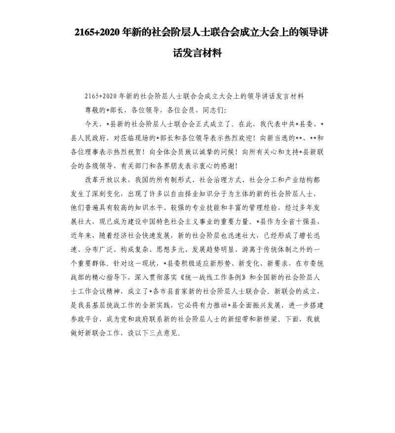 2165+2020年新的社会阶层人士联合会成立大会上的领导讲话发言材料.docx_第1页