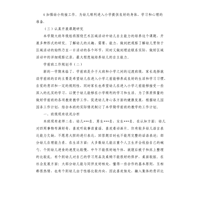 学前班工作规划书.docx_第3页