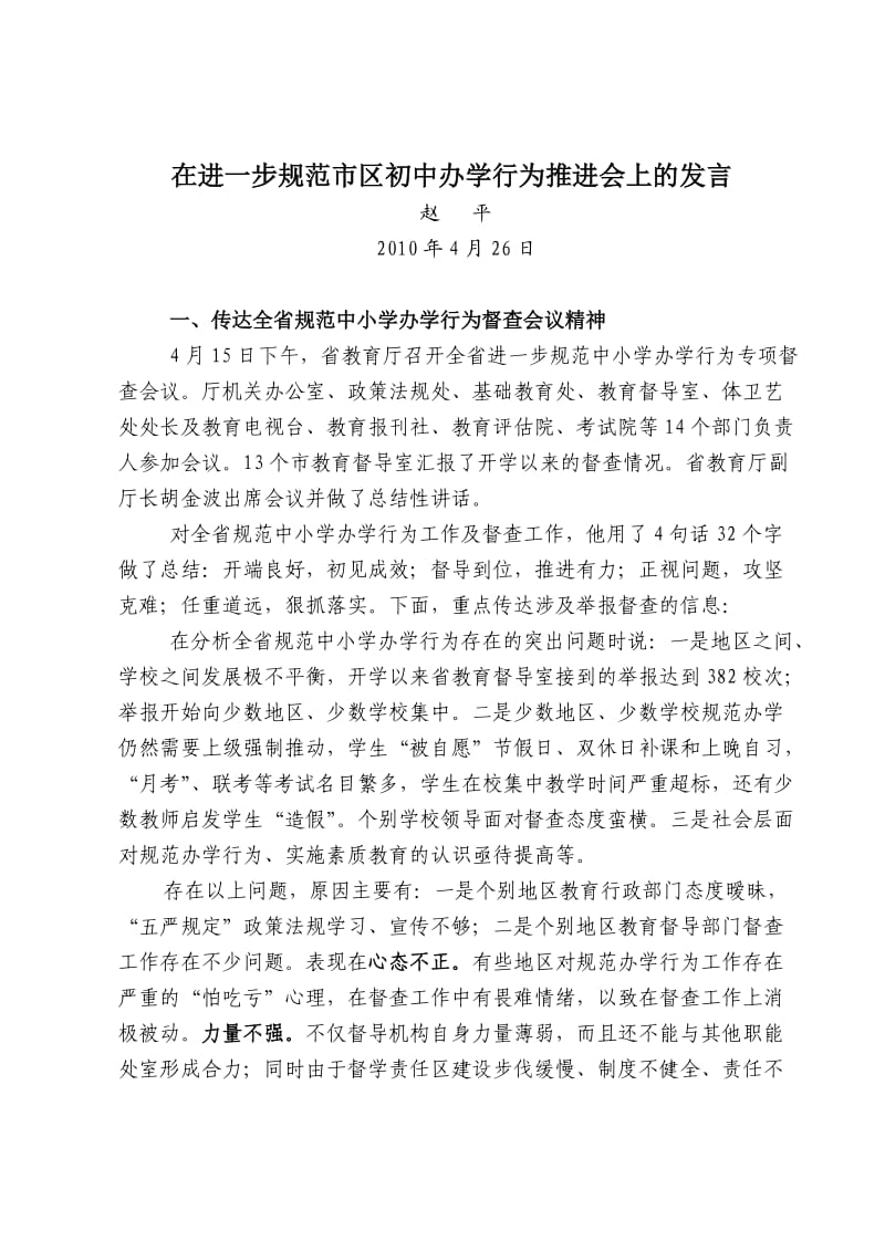 在进一步规范市区初中办学行为推进会上的发言.doc_第1页