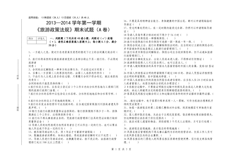 旅游政策法规期末考试题(A).doc_第1页