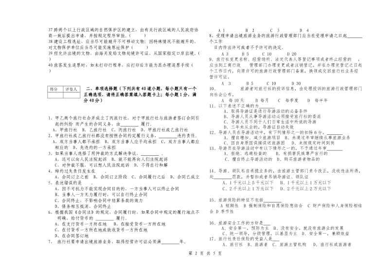 旅游政策法规期末考试题(A).doc_第2页