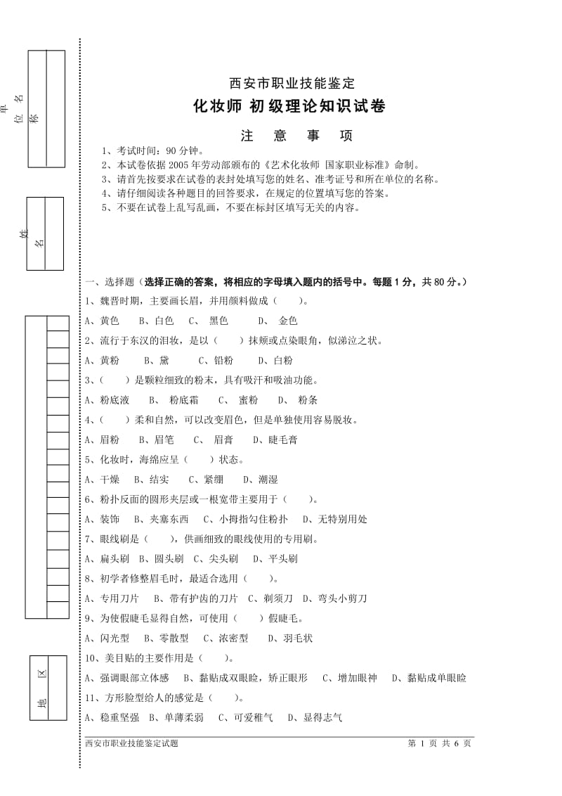 化妆师理论试题-A.doc_第1页