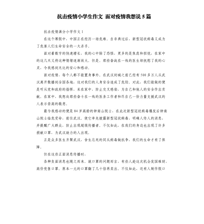 抗击疫情小学生作文 面对疫情我想说5篇.docx_第1页