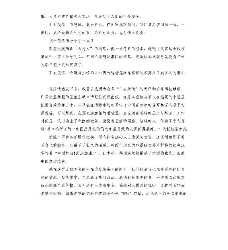 抗击疫情小学生作文 面对疫情我想说5篇.docx_第2页