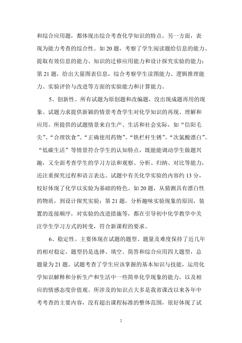 2011年河南省中招化学试题审题报告.doc_第2页