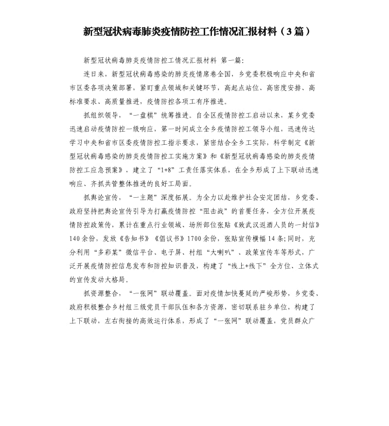 新型冠状病毒肺炎疫情防控工作情况汇报材料3篇 .docx_第1页