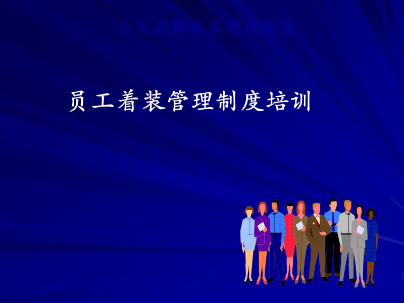 员工着装管理制度培训.ppt_第1页