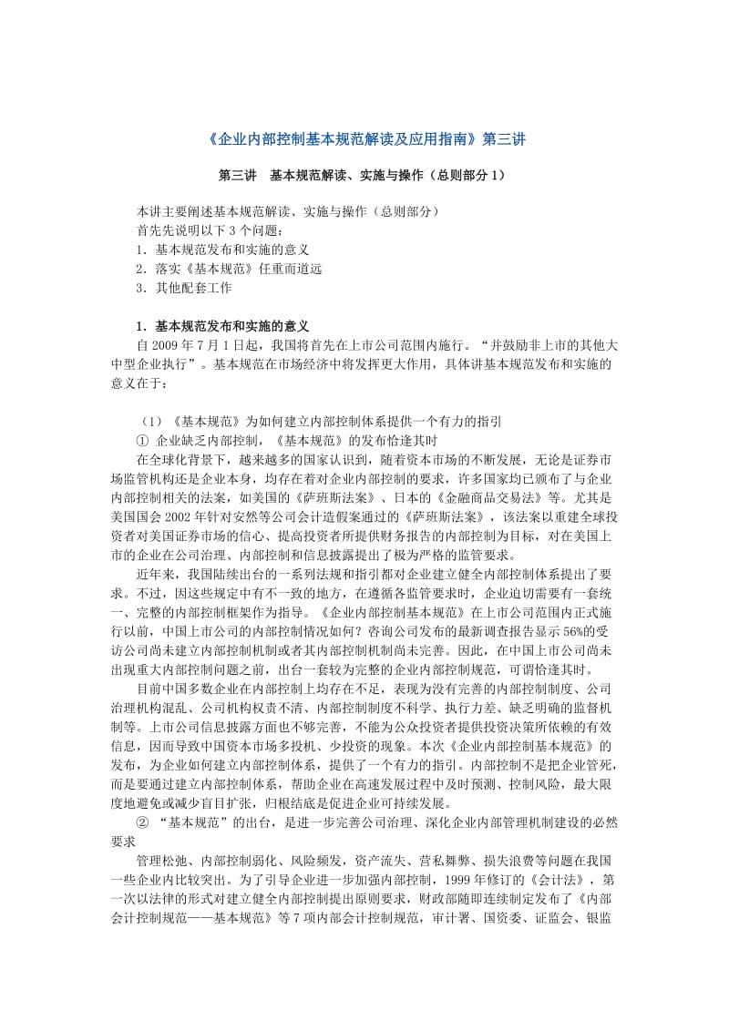 《企业内部控制基本规范解读及应用指南》第三讲.docx_第1页