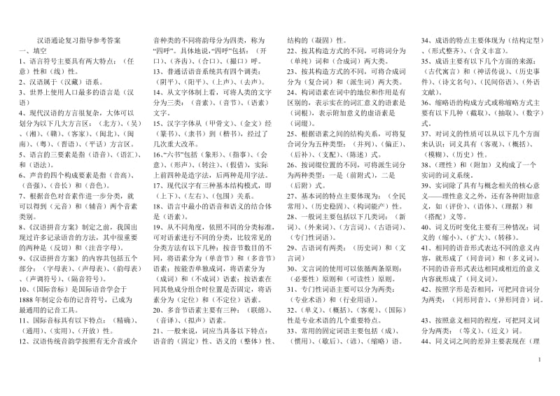 《汉语通论》复习指导参考答案.doc_第1页