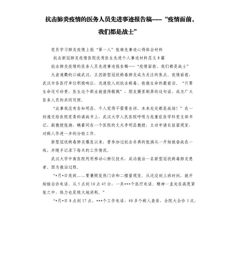 抗击肺炎疫情的医务人员先进事迹报告稿---“疫情面前我们都是战士”.docx_第1页