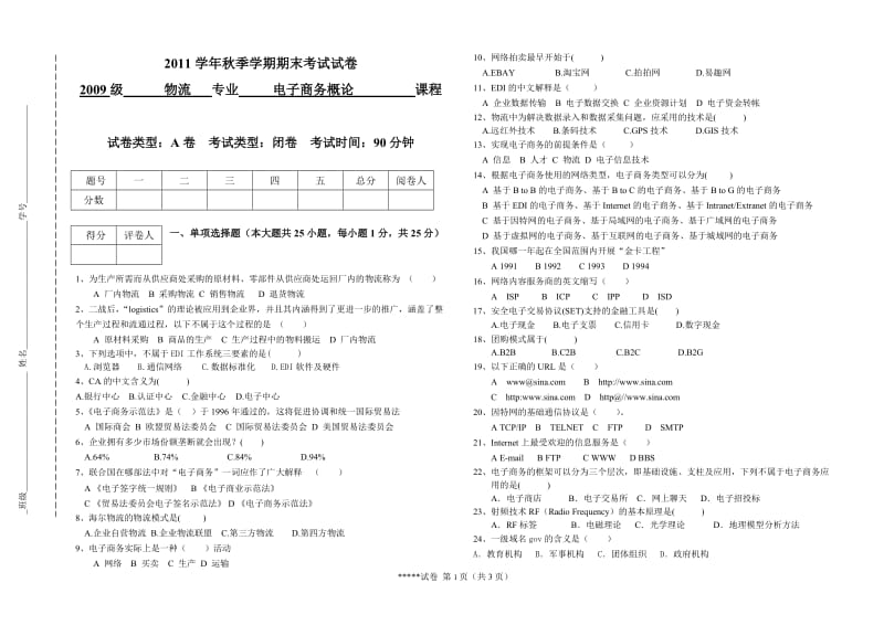 《电子商务概论》试题.doc_第1页