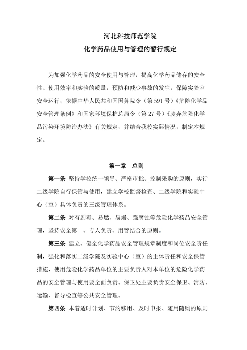 化学药品的管理规定.doc_第1页