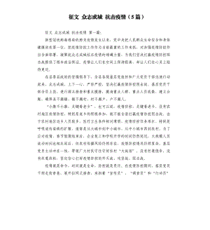 征文 眾志成城 抗擊疫情5篇 .docx