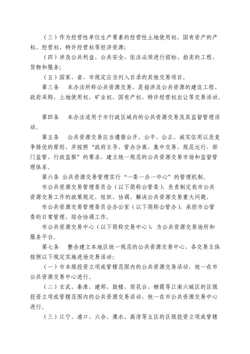 南京市公共资源交易管理办法.doc_第2页