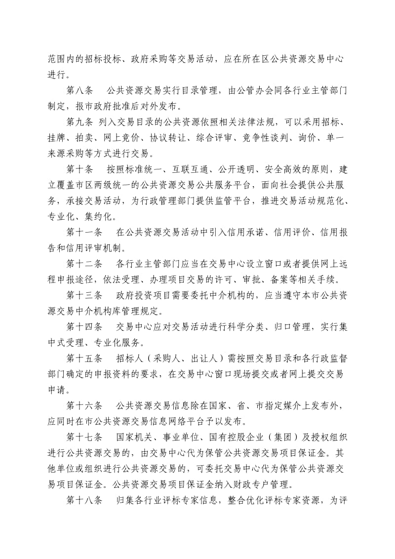 南京市公共资源交易管理办法.doc_第3页