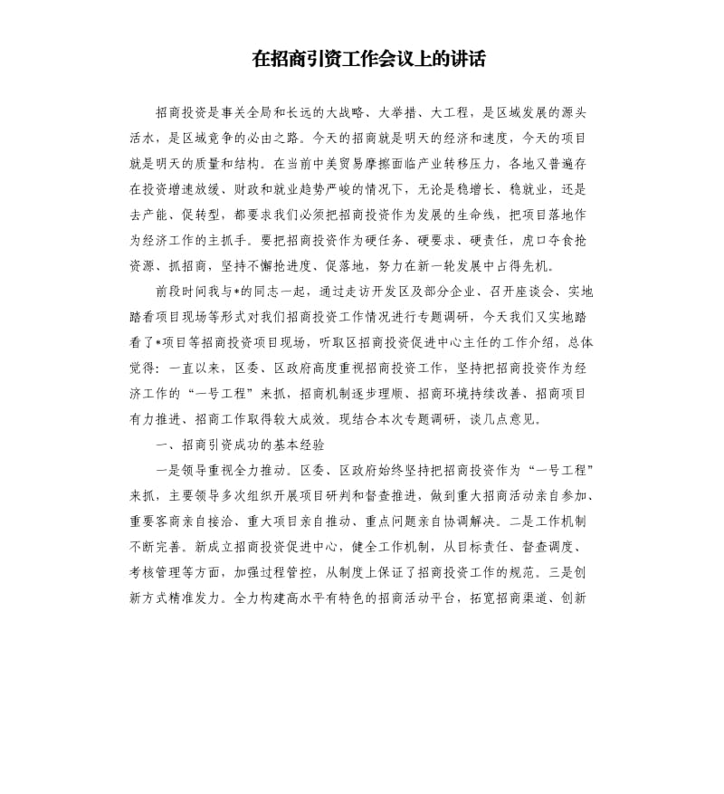 在招商引资工作会议上的讲话.docx_第1页