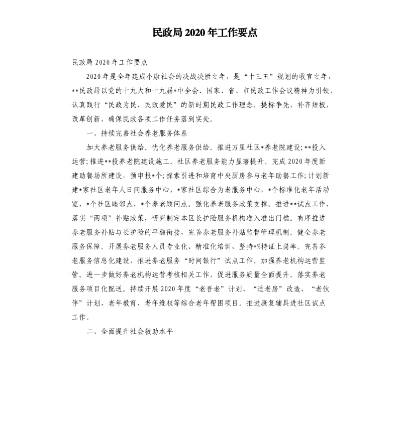 民政局2020年工作要点.docx_第1页