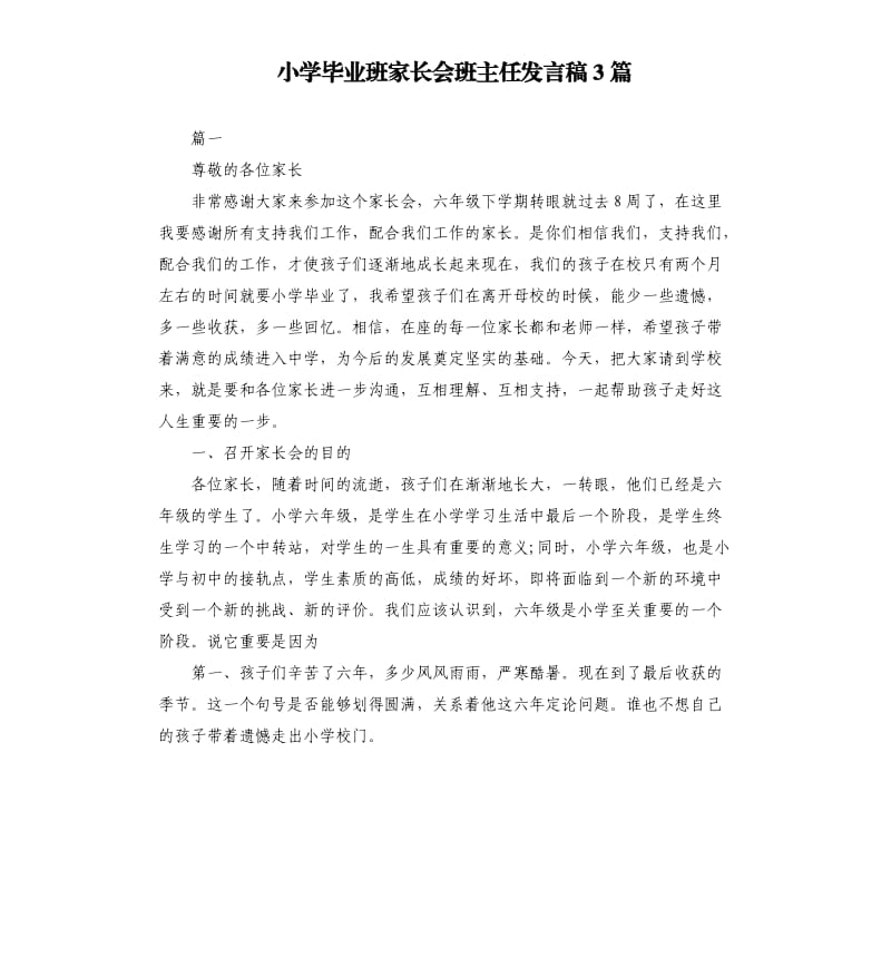 小学毕业班家长会班主任发言稿3篇.docx_第1页