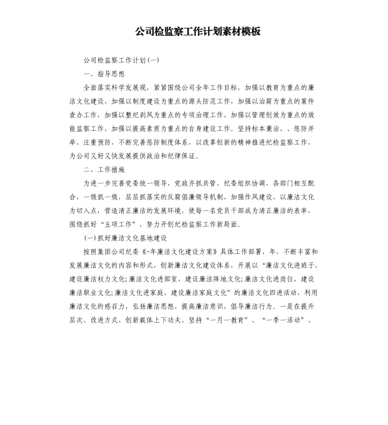 公司检监察工作计划素材模板.docx_第1页