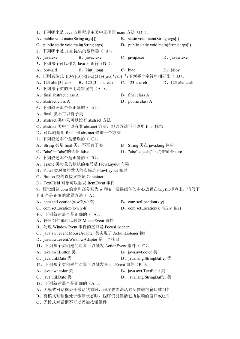 java面向对象分析与设计复习(全答案版).doc_第1页